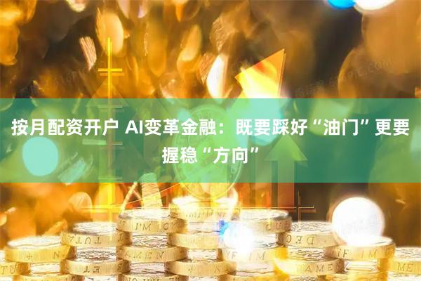 按月配资开户 AI变革金融：既要踩好“油门”更要握稳“方向”